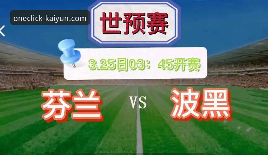 从波黑奇迹到平台体验：一场世预赛的沉浸式解析指南