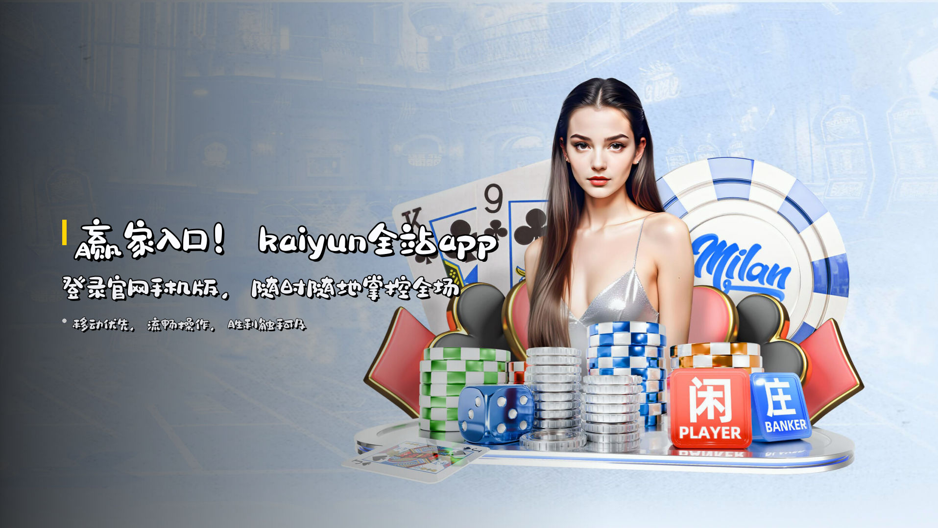 赢家入口！<strong>kaiyun全站app登录官网手机版</strong>，随时随地掌控全场