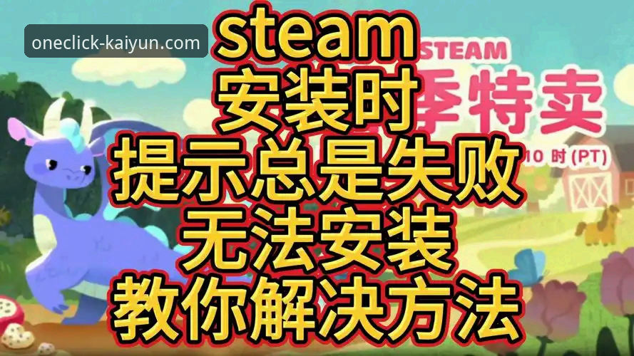 为什么你的kaiyun全站app登录官网最新版本安装总是失败？深度解析与解决方案